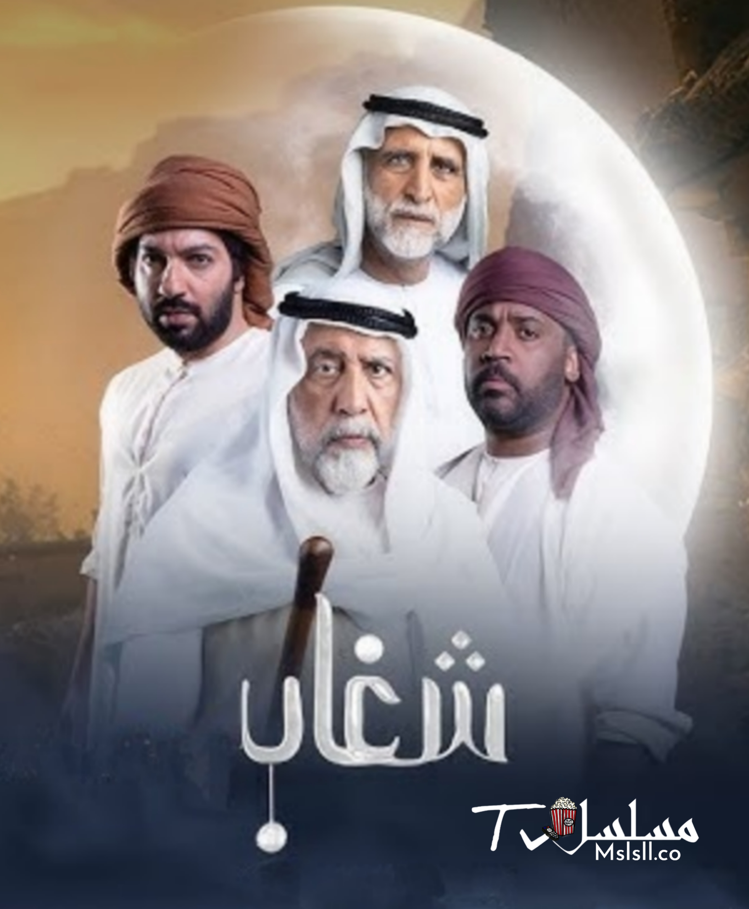 مسلسل شغاب الحلقة 1 الأولى